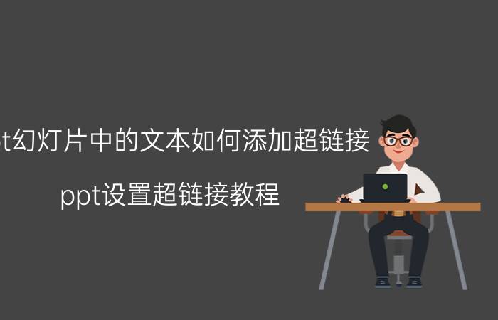 ppt幻灯片中的文本如何添加超链接 ppt设置超链接教程？